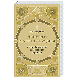 Деньги и матрица судьбы. От предназначения до денежного изобилия