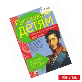 Расскажите детям об Отечественной войне 1812 года