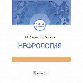 Нефрология. Учебное пособие