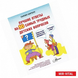 Лучшие ответы на 50 самых трудных детских вопросов