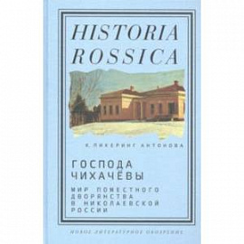 Господа Чихачёвы. Мир поместного дворянства в николаевской России