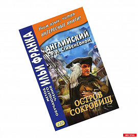 Английский с Р. Л. Стивенсоном. Остров сокровищ / Robert Louis Stevenson. Treasure Island