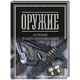 Оружие. Лучший иллюстрированный гид