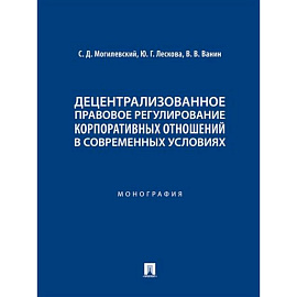 Децентрализованное правовое регулирование корпоративных отношений в современных условиях
