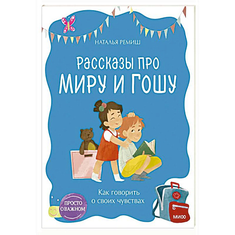 Фото Просто о важном. Рассказы про Миру и Гошу. Как говорить о своих чувствах