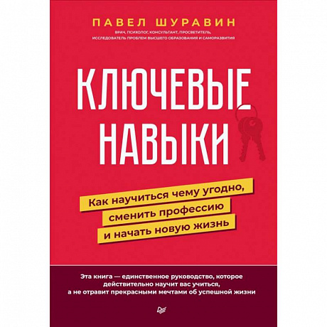 Фото Ключевые навыки. Как научиться чему угодно, сменить профессию и начать новую жизнь