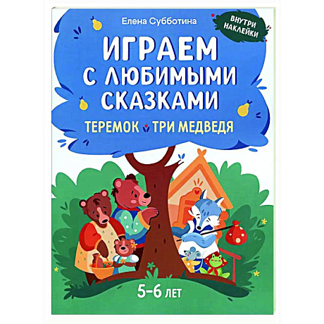 Фото Играем с любимыми сказками: Теремок, Три медведя: 5-6 лет