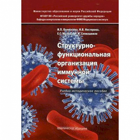 Фото Структурно-функциональная организация иммунной системы. Учебно-методическое пособие