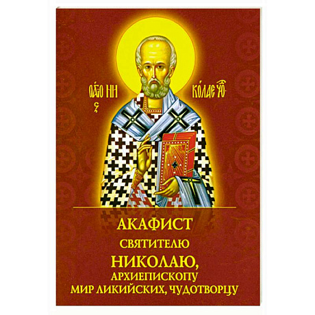 Фото Акафист святителю Николаю, архиепископу Мир Ликийскийх, чудотворцу