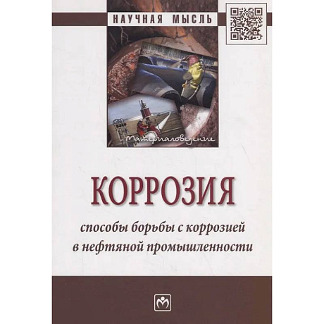Фото Коррозия. Способы борьбы с коррозией в нефтяной промышленности: Монография