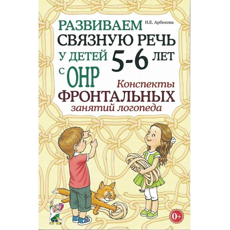 Фото Развиваем связную речь у детей 5-6 лет с ОНР. Конспекты фронтальных занятий логопеда