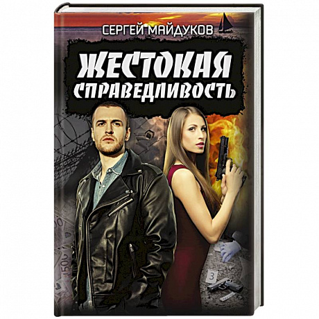 Фото Жестокая справедливость