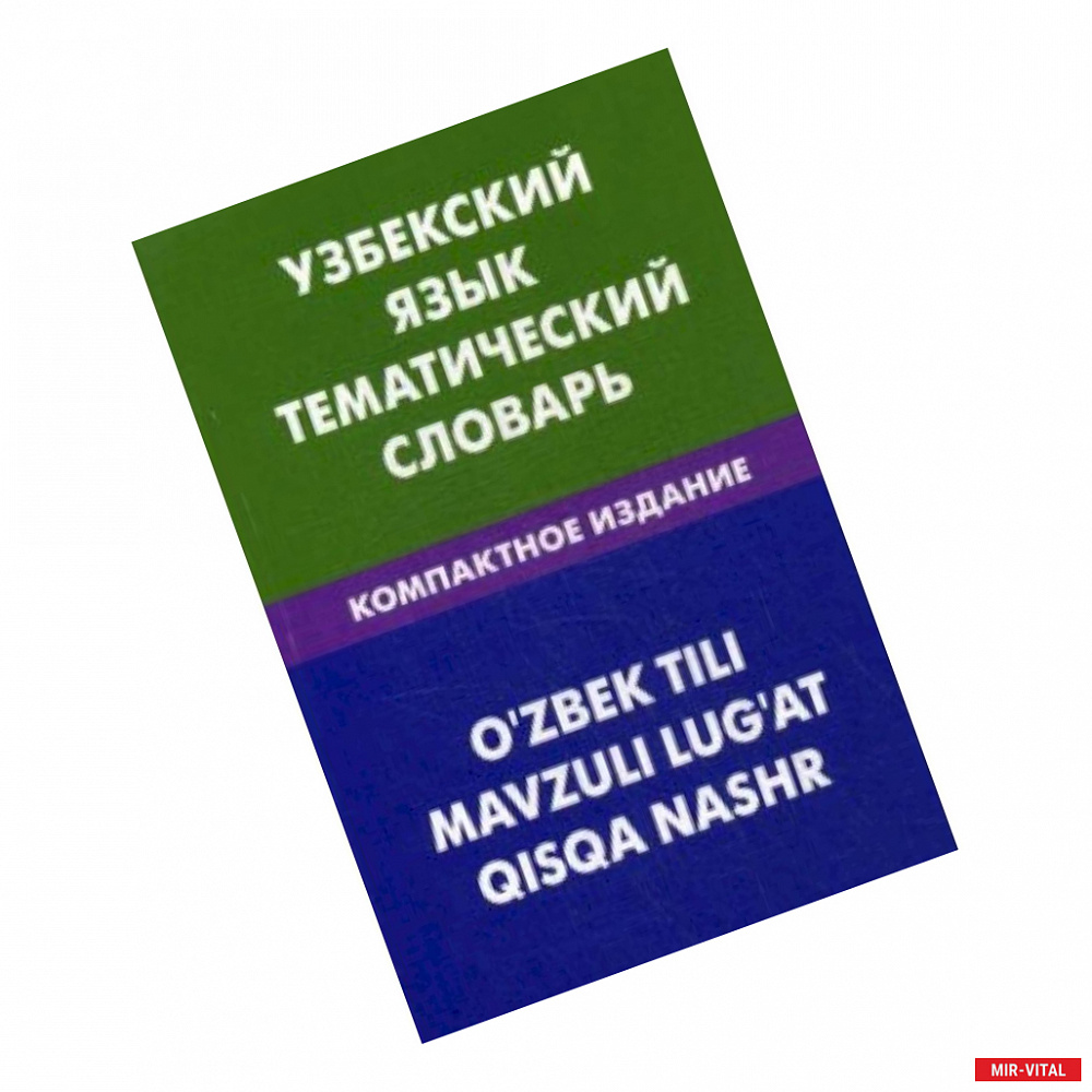 Фото Узбекский язык. Тематический словарь. 10000 слов. Транскрипцией узбекских слов. С русским и узбекским указателями