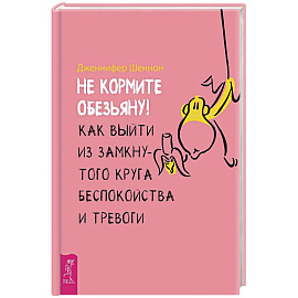 Не кормите обезьяну! Как выйти из замкнутого круга беспокойства и тревоги