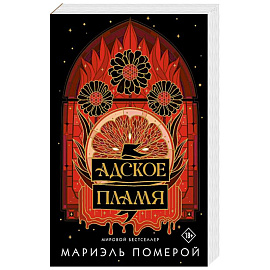 Адское пламя