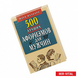 500 лучших афоризмов для мужчин на каждый день. Карманная книга