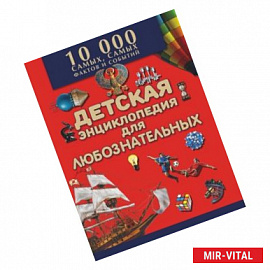 Большая детская энциклопедия для любознательных. 10 000 самых, самых фактов и событий
