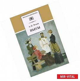 Пьесы. Чехов