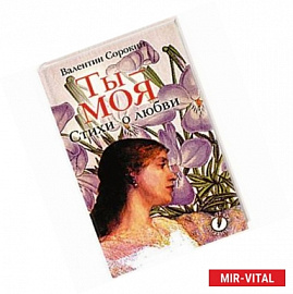 Ты-моя: стихи о любви