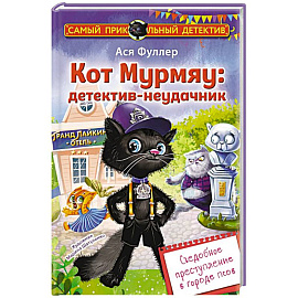 Кот Мурмяу: детектив-неудачник. Съедобное преступление в городе псов