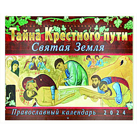 Тайна Крестного пути. Православный календарь 2024
