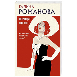 Принцип Отелло