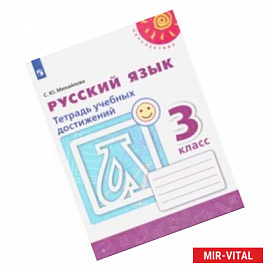 Русский язык. 3 класс. Тетрадь учебных достижений. ФГОС