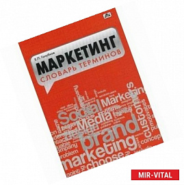 Маркетинг. Словарь терминов