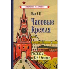 Часовые Кремля. Рассказы о В.И. Ленине (1963)