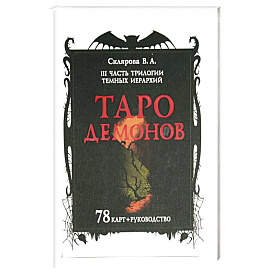 Таро Демонов (78 карт + руководство)