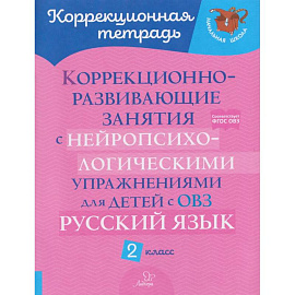 Русский язык. 2 класс. Коррекционно-развивающие занятия с нейропсихологическими упражнениями для детей с ОВЗ