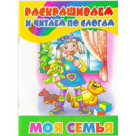 Моя семья