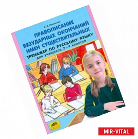Правописание безударных окончаний имен существительных. Тренажер по русскому языку для 3-4 классов