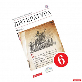 Литература. 6 класс. Рабочая тетрадь. В 2-х частях. Часть 1. ФГОС