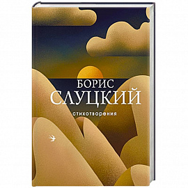 Стихотворения