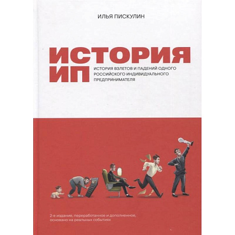 Фото История ИП : История взлетов и падений одного российского индивидуального предпринимателя. 2-е изд., перераб.и доп