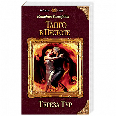 Фото Империя Тигвердов. Танго в пустоте