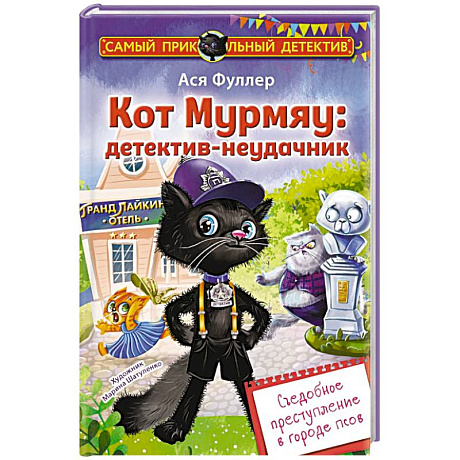 Фото Кот Мурмяу: детектив-неудачник. Съедобное преступление в городе псов