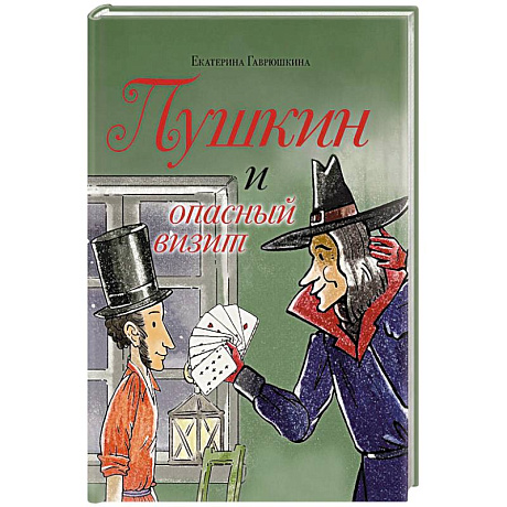 Фото Пушкин и опасный визит