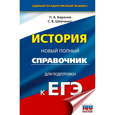 Фото ЕГЭ. История. Новый полный справочник для подготовки к ЕГЭ