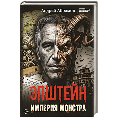 Фото Эпштейн. Империя монстра