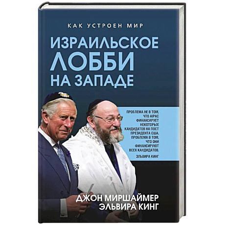 Фото Израильское лобби на Западе