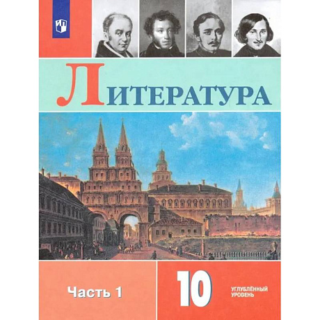 Фото Литература. 10 класс. Учебник. Углублённый уровень. В 2-х частях. Часть 1. ФГОС