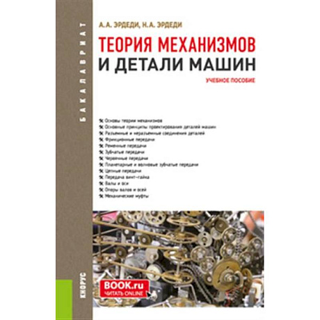 Фото Теория механизмов и детали машин. Учебное пособие