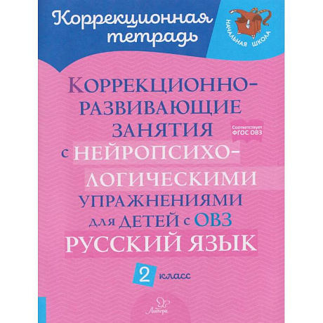 Фото Русский язык. 2 класс. Коррекционно-развивающие занятия с нейропсихологическими упражнениями для детей с ОВЗ