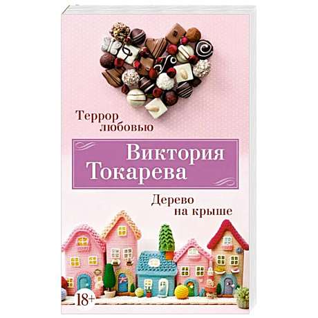 Фото Террор любовью. Дерево на крыше