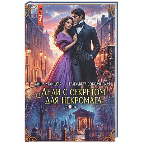 Фото Леди с секретом для некромага. Кн. 1