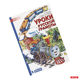 Уроки русской грамоты. В 2-х частях. Часть 1