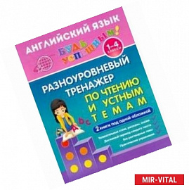 Английский язык. 1-4 класс. Разноуровневый тренажер по чтению и устным темам. Учебное пособие