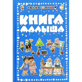 Самая главная книга малыша